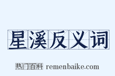 星溪反义词是什么意思的图片